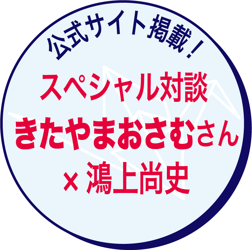 スペシャル対談 きたやまおさむ さん× 鴻上尚史　公式サイト掲載！