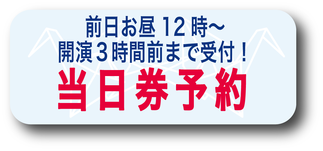サヨナラソング当日券予約