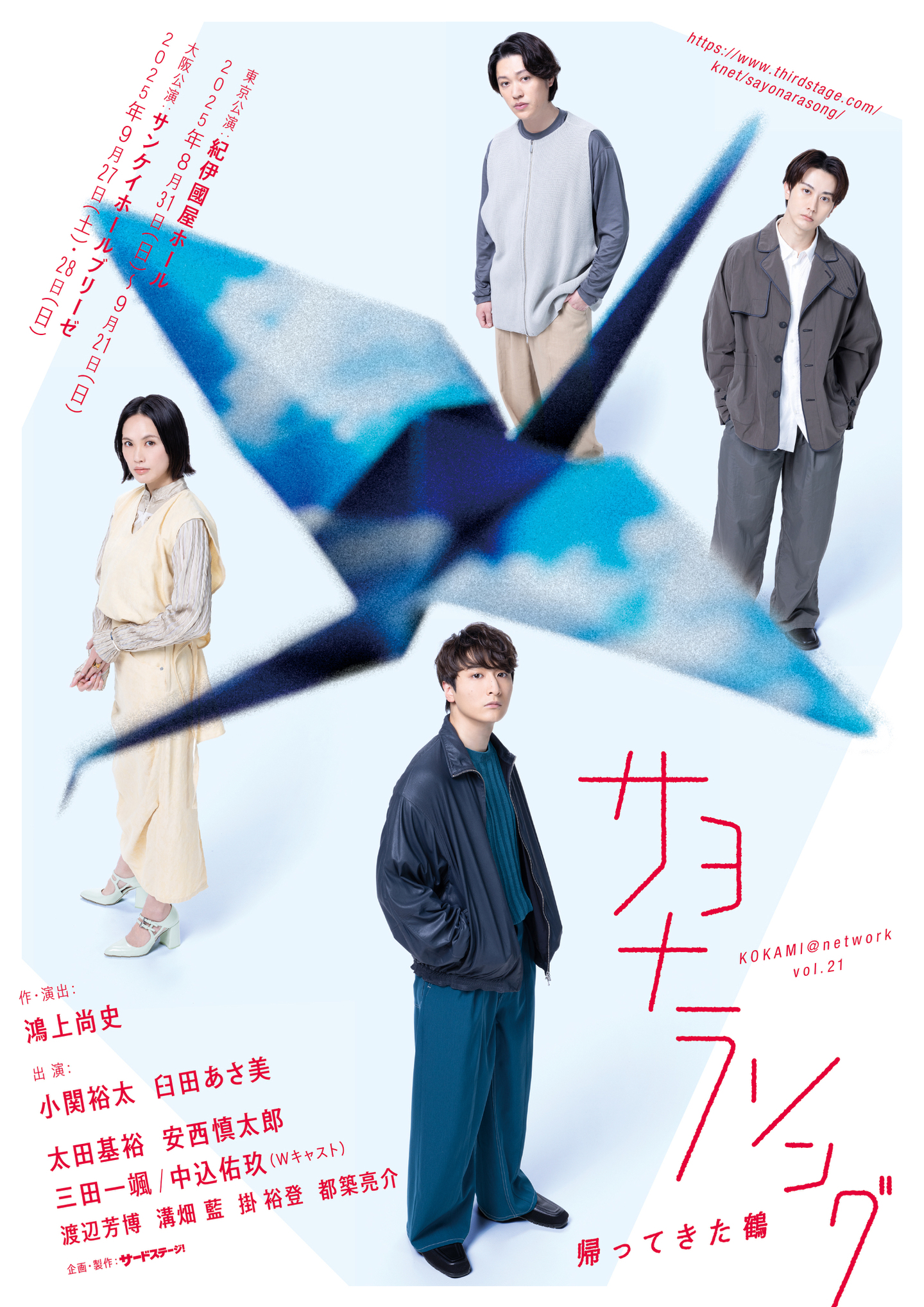 KOKAMI@network vol.21『サヨナラソングー帰ってきた鶴ー』 【作・演出】鴻上尚史 【出演】小関裕太　臼田あさ美／太田基裕　安西慎太郎　三田一颯・中込佑玖（Wキャスト）／渡辺芳博　溝畑藍　掛裕登　都築亮介 ◉東京公演：2025年8月31日（日）〜9月21日（日）紀伊國屋ホール ◉大阪公演：2025年9月27日（土）〜　9月28日（日）サンケイホールブリーゼ