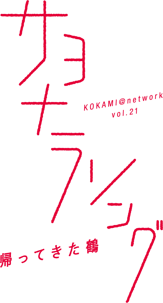 https://www.thirdstage.com/knet/sayonarasong/ KOKAMI@network vol.21『サヨナラソングー帰ってきた鶴ー』
