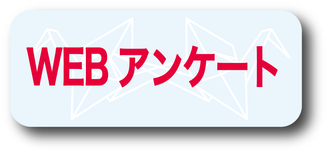 サヨナラソング　ー帰ってきた鶴ー　WEBアンケート