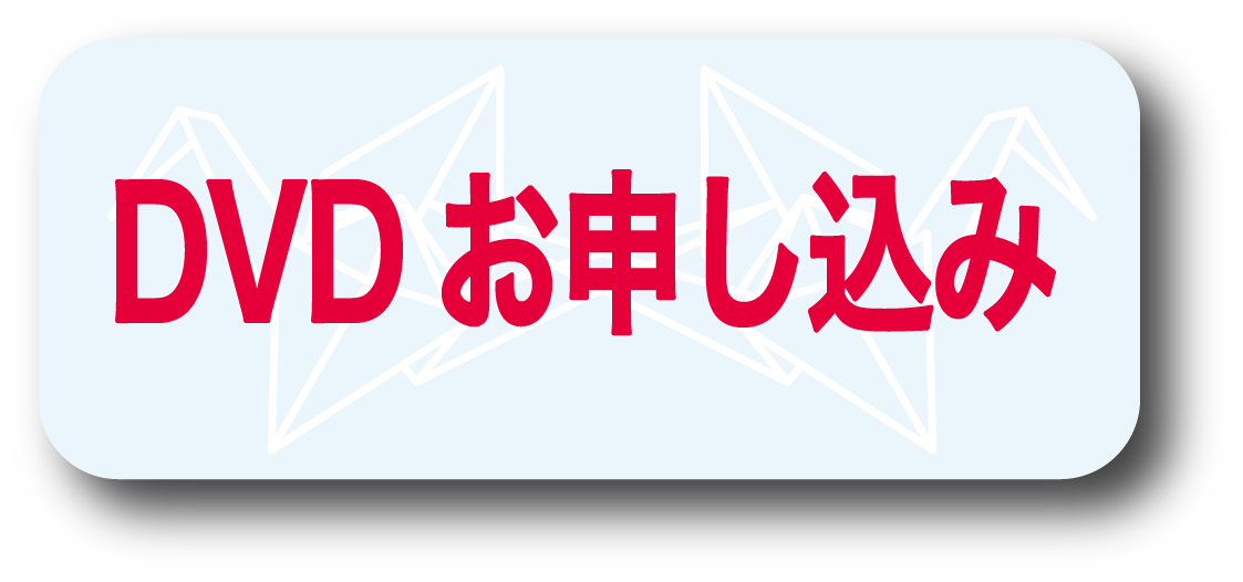 サヨナラソング　ー帰ってきた鶴ー　DVDお申し込み