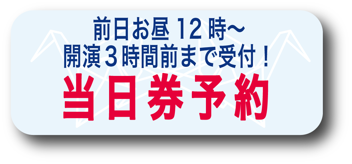 サヨナラソング　当日券予約