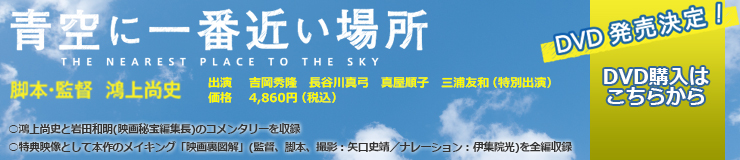 映画「青空に一番近い場所」DVD発売　ご購入はこちら