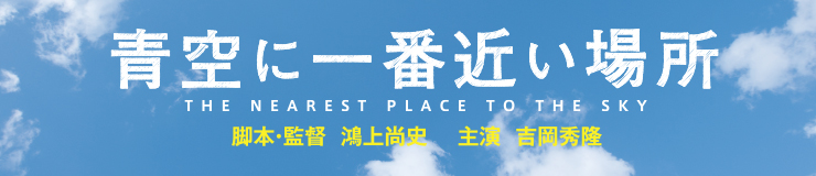 映画「青空に一番近い場所」DVD発売記念　上映会＆トークショー開催決定！！