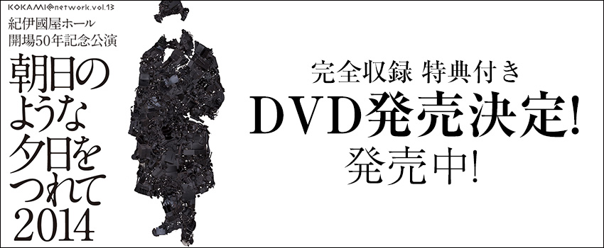朝日のような夕日をつれて2014　DVD発売決定!