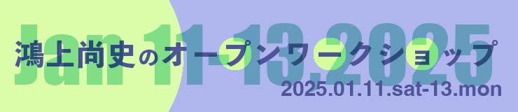 鴻上尚史のオープンワークショップ2025.01開催のお知らせ