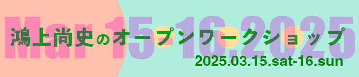 鴻上尚史のオープンワークショップ2025.03開催のお知らせ